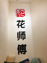 -花师傅专业手穿耳洞打耳洞穿孔