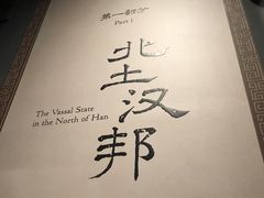 -北京大葆台遗址博物馆