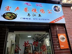 -石灰市毛记烧鸡公(解放碑店)