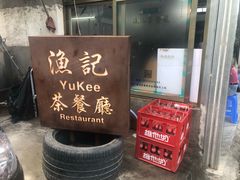 门面-渔记茶餐厅(渔村店)