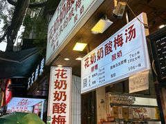 -花奶奶酸梅汤·晨晨的店(大皮院西口店)