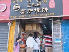 -三兄弟高炉烧饼