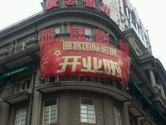 -璇宫国际影城(江汉路店)