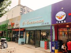 门面-董小西的凉皮和椒麻鸡(三元桥店)