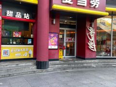 门面-麦当劳(小白楼店)