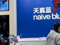 -天真蓝照相馆(五角场百联又一城店)
