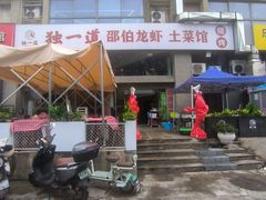 -独一道·邵伯龙虾土菜馆·烧烤(雨花西路店)