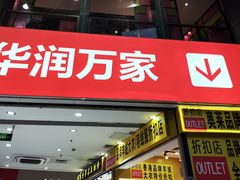 -华润万家(荔湾店)