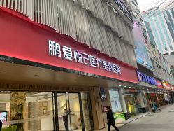 -深圳鹏爱悦心医疗美容医院