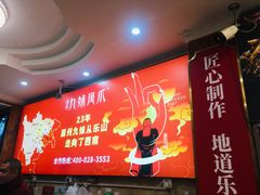 -嘉州九妹凤爪(乐山总店)