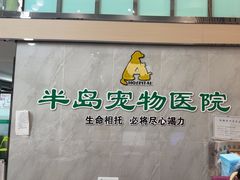 -半岛宠物医院24小时(科华中路店)