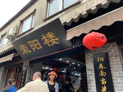 门面-荣阳楼(山塘街店)