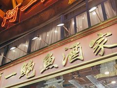 -阿一鲍鱼·20年匠心传承(天河北旗舰店)
