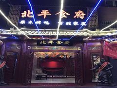 门面-北平食府·北京烤鸭(北京西站六里桥店)
