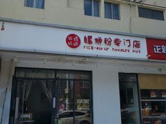 门面-田螺姑娘螺蛳粉(十里堡店)
