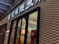 -纯味斑鱼府(中海环宇荟店)