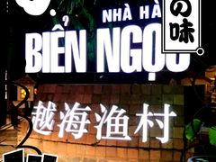 -越海渔村