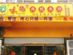 -味之绝美蛙鱼头火锅(龙潭店)