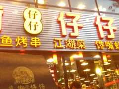 等位区-簋街仔仔小龙虾(簋街二店)