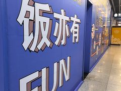 -范湖(地铁站)