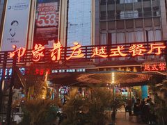 -印象芽庄越式餐厅(东兴店)