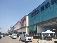 -王府井奥莱临潼小镇(临潼店)