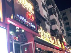 门面-有奴思烤肉·清真(正宁路店)