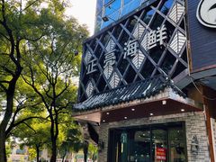 -正亮海鲜(人民西路店)