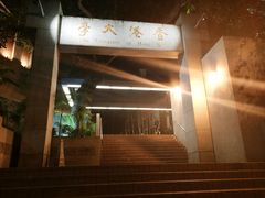 -香港大学
