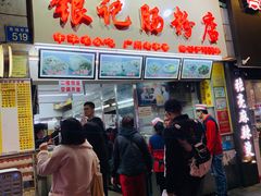 门面-银记肠粉店(北京路店)