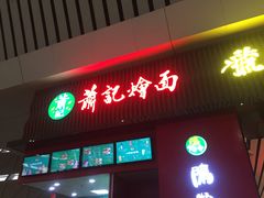 门面-萧记三鲜烩面(东站店)