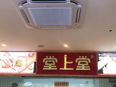 -堂上堂(益民街店)