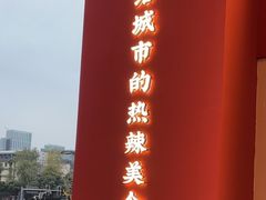 -小龙坎火锅(IFS HOT店)