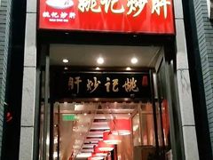 门面-姚记炒肝店(簋街店)