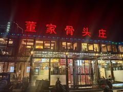-董家大院·骨头庄(西红门店)