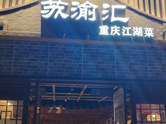 -苏渝汇重庆江湖菜(桐泾公园店)