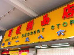 门面-百花传统甜品店(原址店)