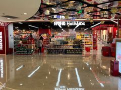 -好特卖HotMaxx(杭州滨江宝龙城店)