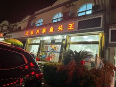 -天乐农家鱼头王(天目湖店)