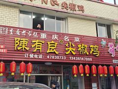 -陈有良尖椒鸡(江津总店)