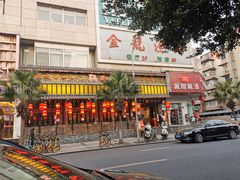 门面-鸡毛店·川菜(双楠店)