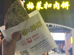 -邵建华师傅梅菜扣肉饼(麓山总店)