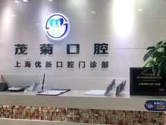-茂菊口腔连锁(浦东南路店)