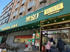 -黑窑厂糖油饼烤鸭·清真菜(旗舰店)
