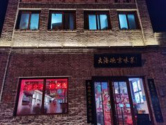 门面-大海碗·京菜炸酱面(雍和宫店)