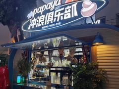 -PAPAYA泰国街头小吃(南山路店)