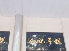 -清真·白记年糕(牛街北口店)