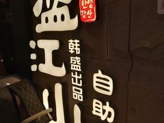 -韩盛·盛江山自助料理(沈辽路万达店)