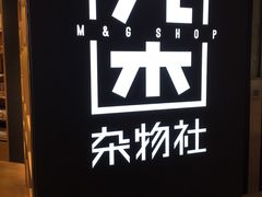 -九木杂物社(恒隆广场店)