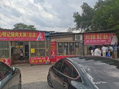 -洲心明记烧肉大粥(总店)